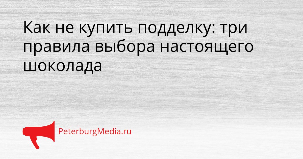 Как не купить подделку: три правила выбора настоящего шоколада