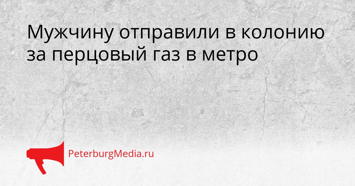 Мужчину отправили в колонию за перцовый газ в метро