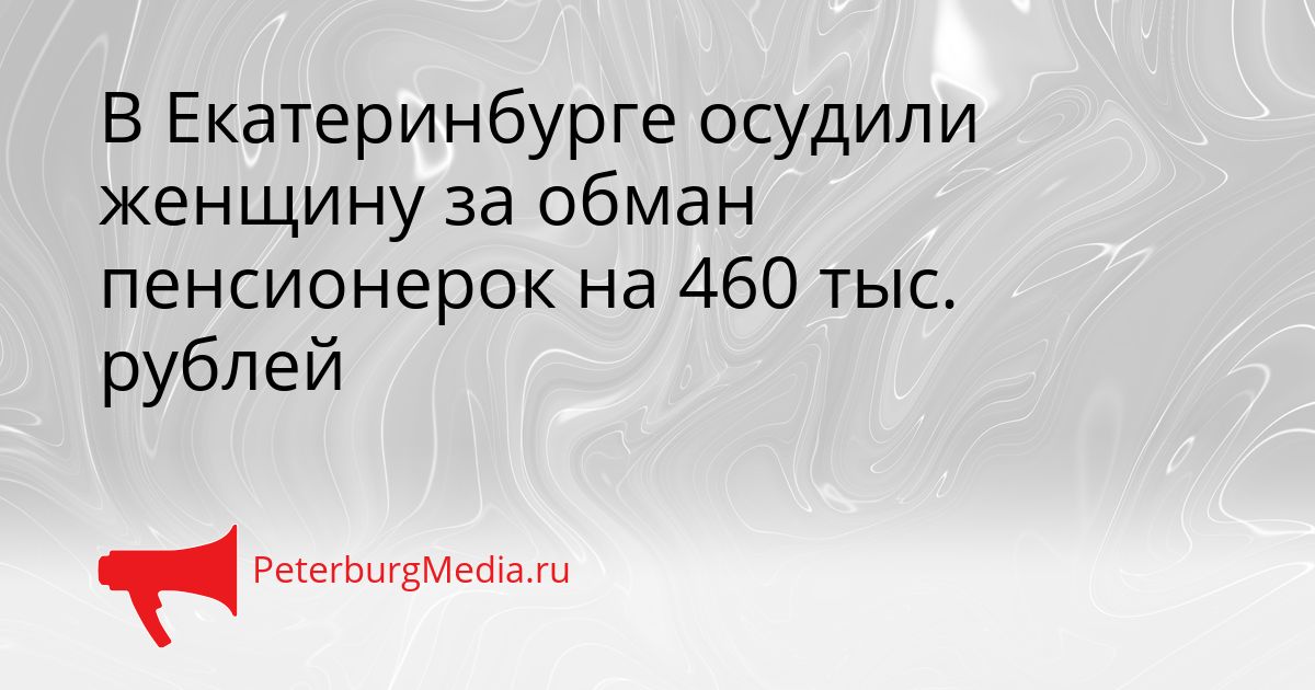 В Екатеринбурге осудили женщину за обман пенсионерок на 460 тыс. рублей