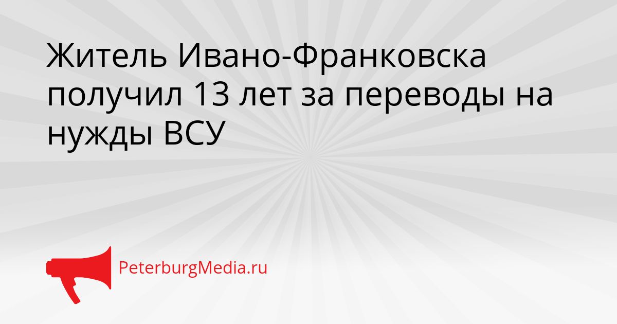 Житель Ивано-Франковска получил 13 лет за переводы на нужды ВСУ
