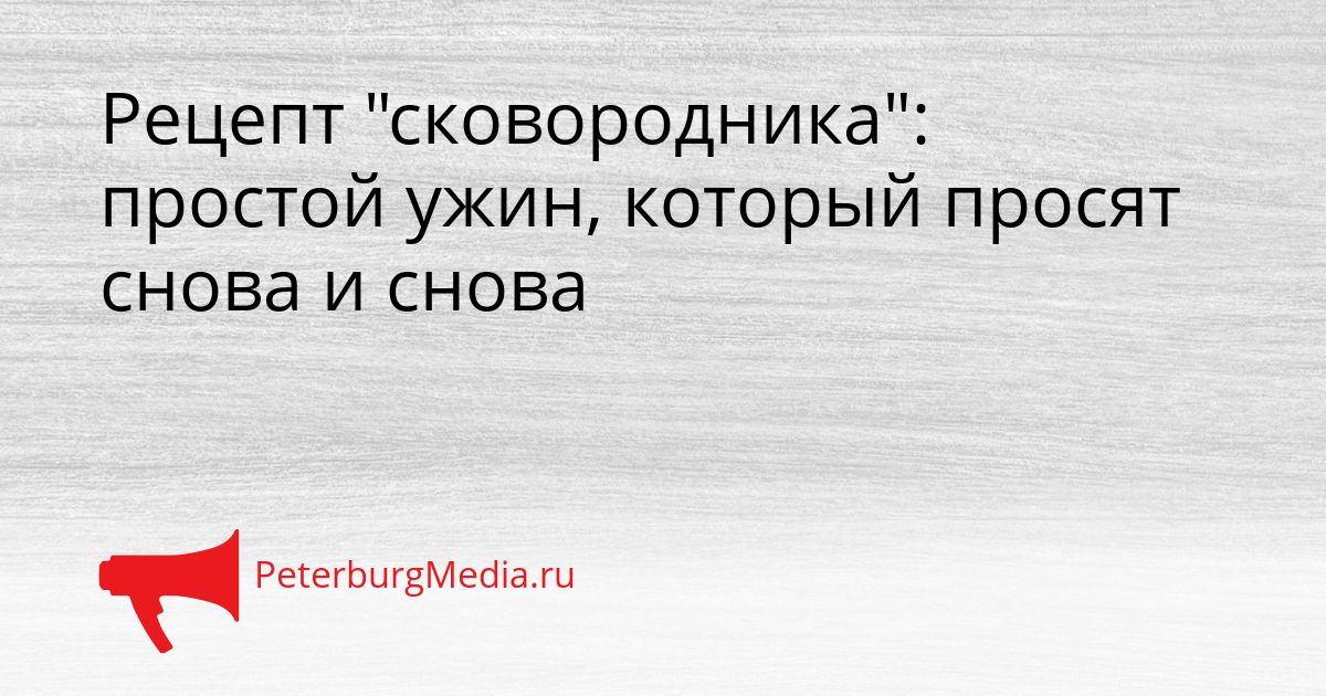 Рецепт "сковородника": простой ужин, который просят снова и снова
