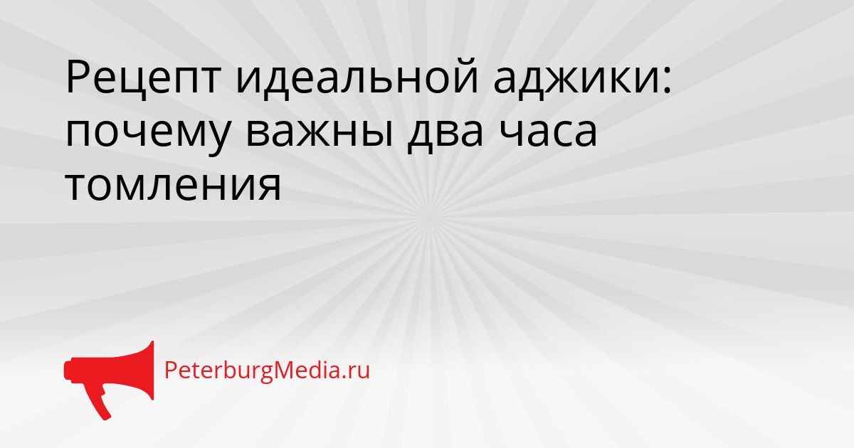 Рецепт идеальной аджики: почему важны два часа томления