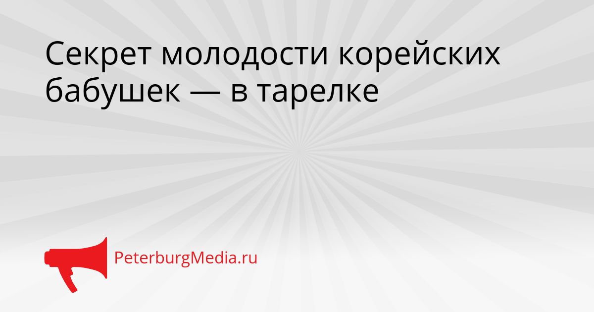 Секрет молодости корейских бабушек — в тарелке