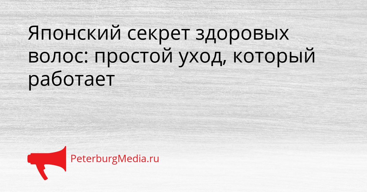 Японский секрет здоровых волос: простой уход, который работает