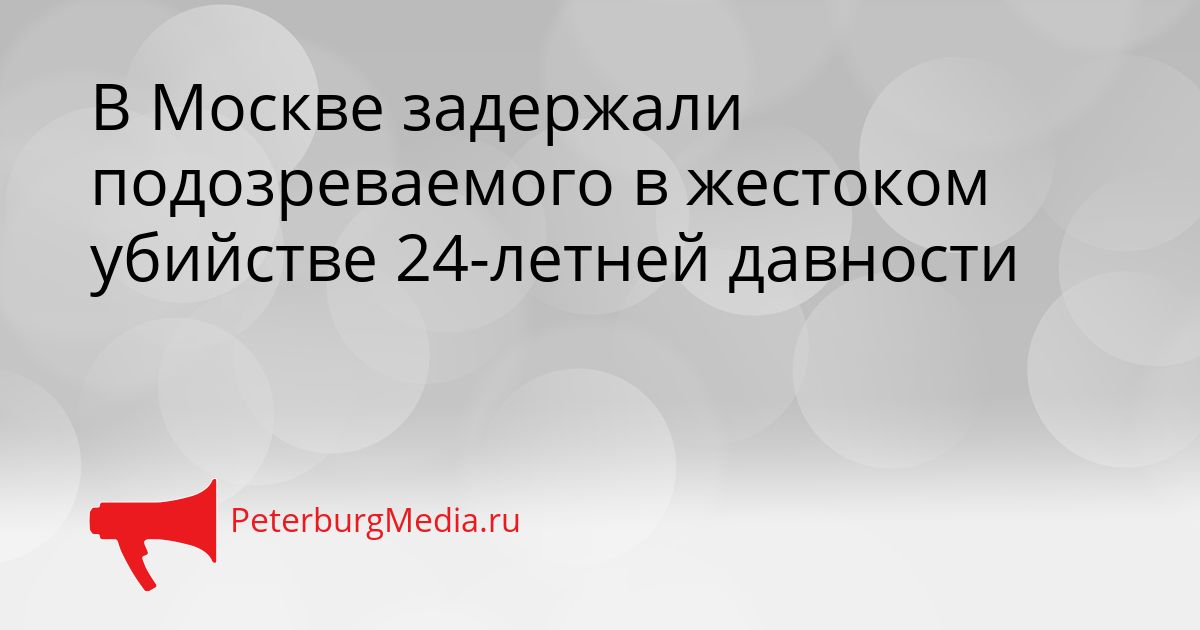В Москве задержали подозреваемого в жестоком убийстве 24-летней давности