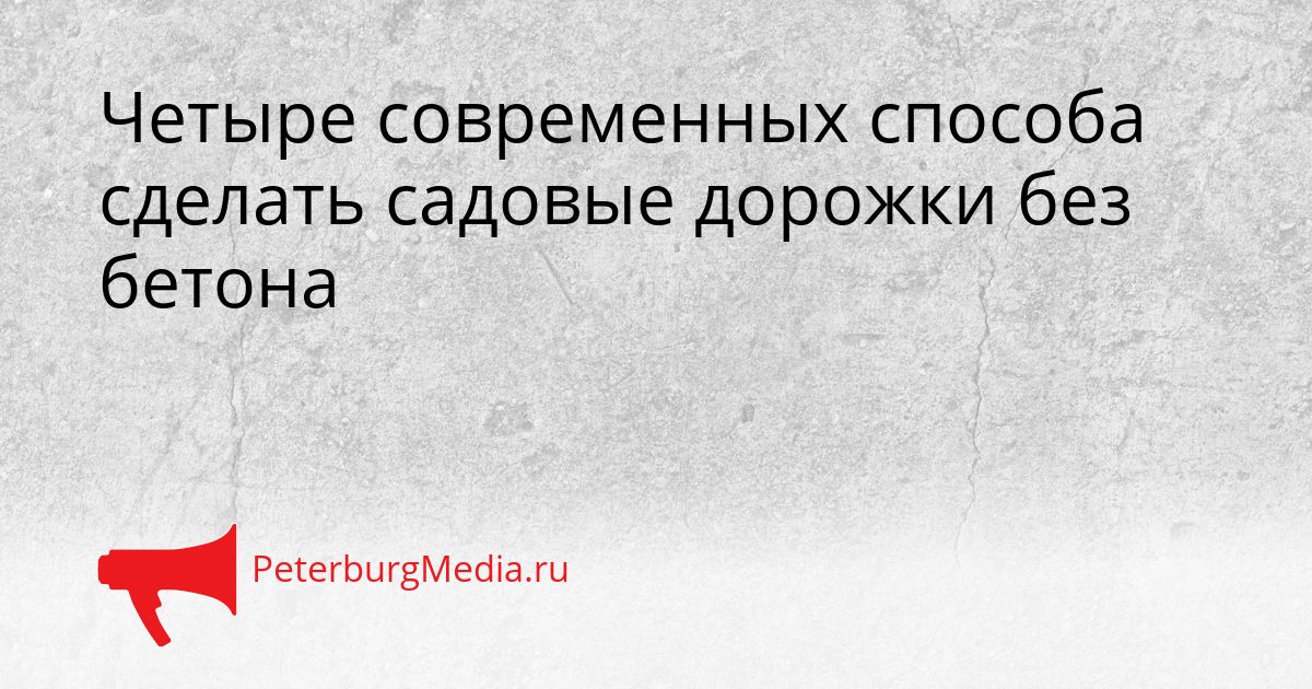 Четыре современных способа сделать садовые дорожки без бетона