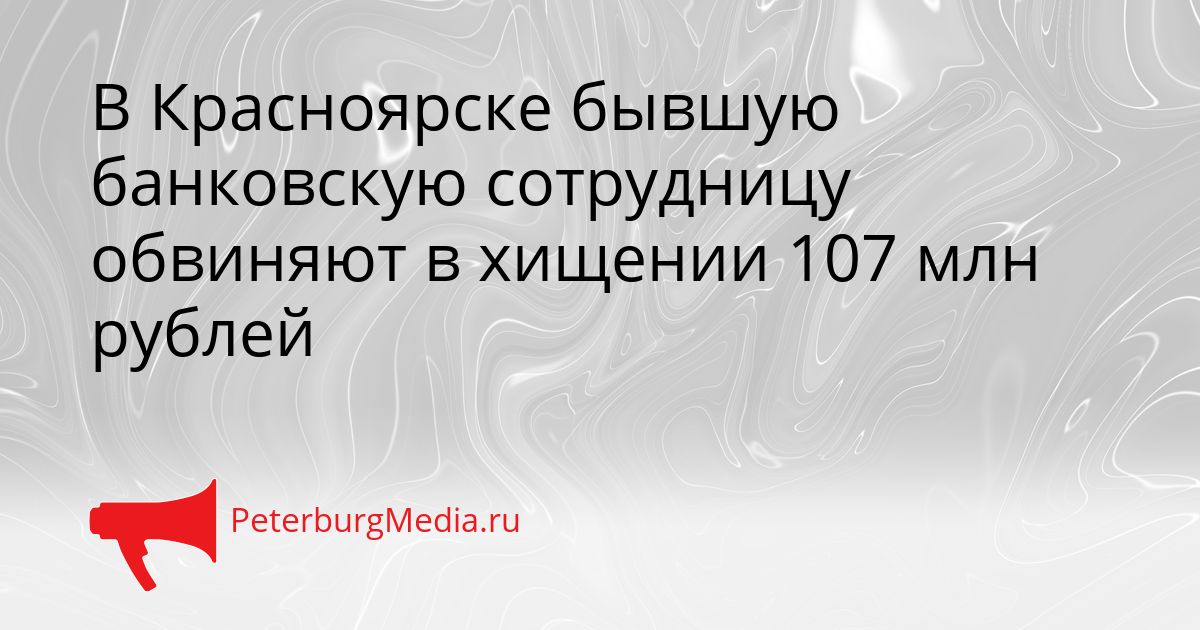 В Красноярске бывшую банковскую сотрудницу обвиняют в хищении 107 млн рублей
