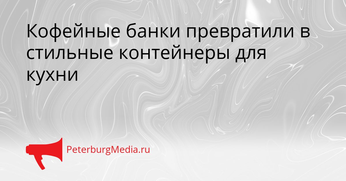 Кофейные банки превратили в стильные контейнеры для кухни