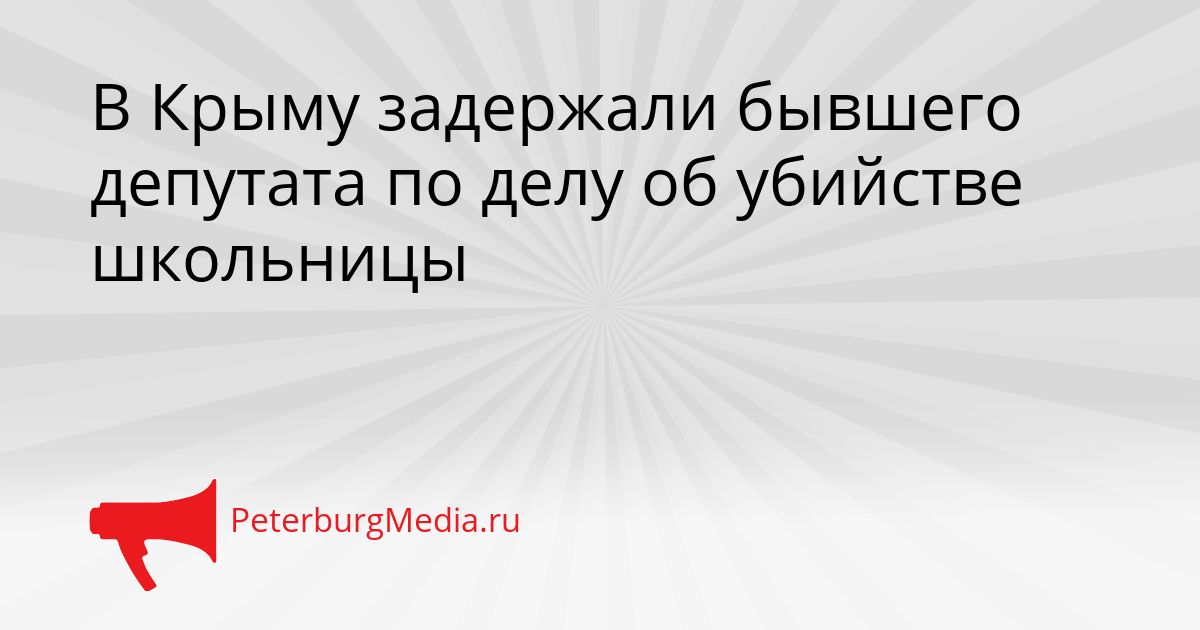 В Крыму задержали бывшего депутата по делу об убийстве школьницы