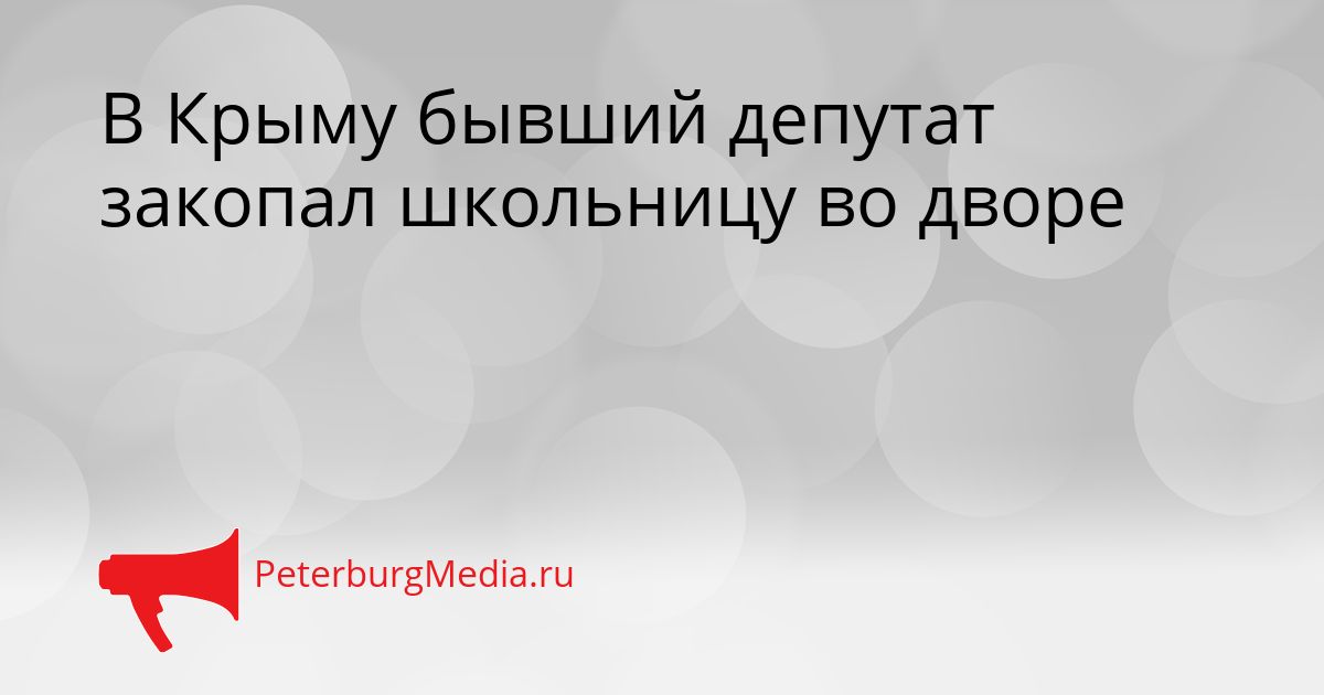 В Крыму бывший депутат закопал школьницу во дворе