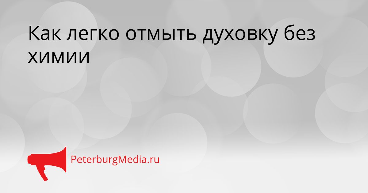 Как легко отмыть духовку без химии
