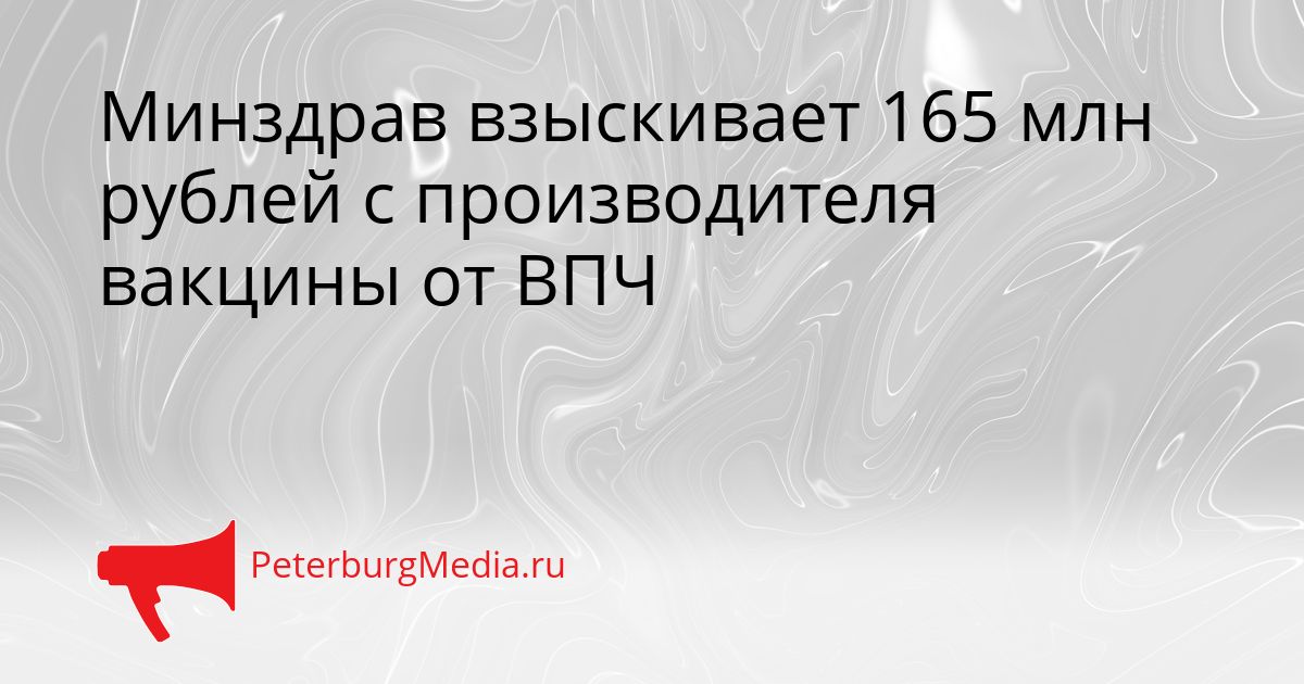 Минздрав взыскивает 165 млн рублей с производителя вакцины от ВПЧ