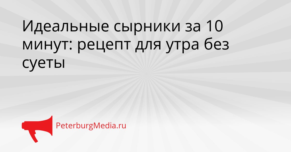 Идеальные сырники за 10 минут: рецепт для утра без суеты
