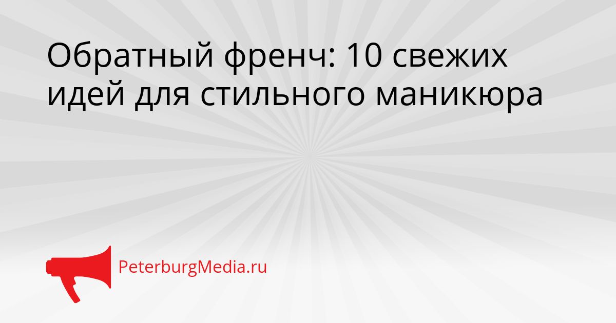 Обратный френч: 10 свежих идей для стильного маникюра
