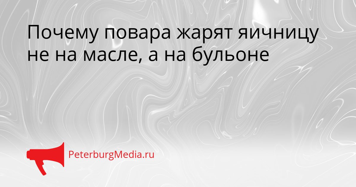 Почему повара жарят яичницу не на масле, а на бульоне