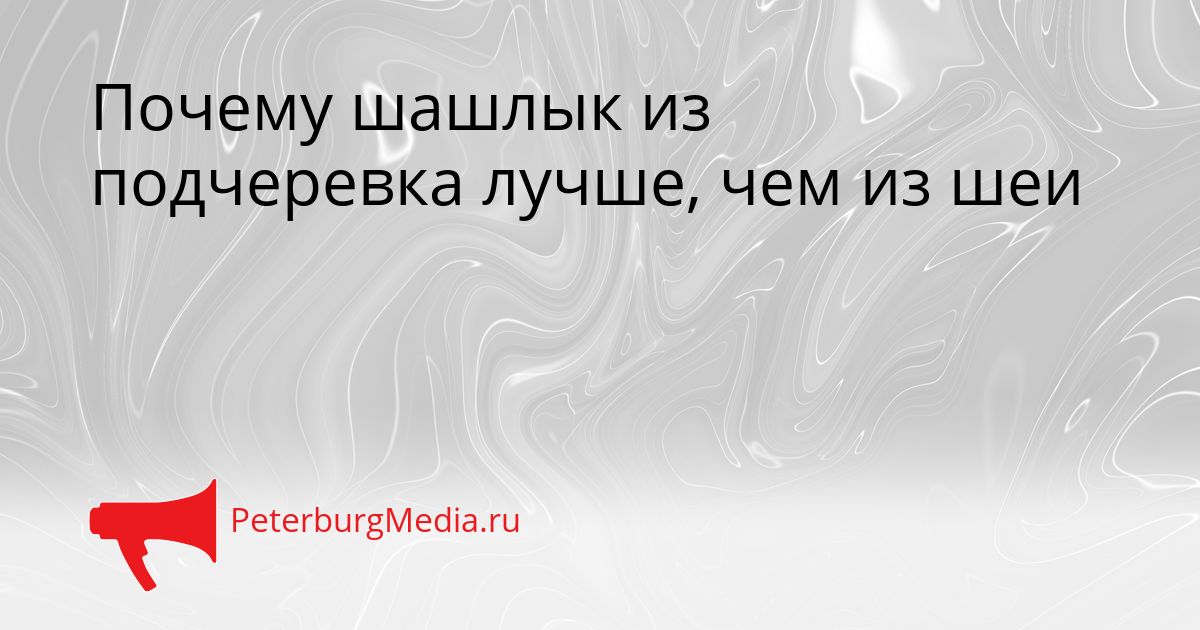 Почему шашлык из подчеревка лучше, чем из шеи
