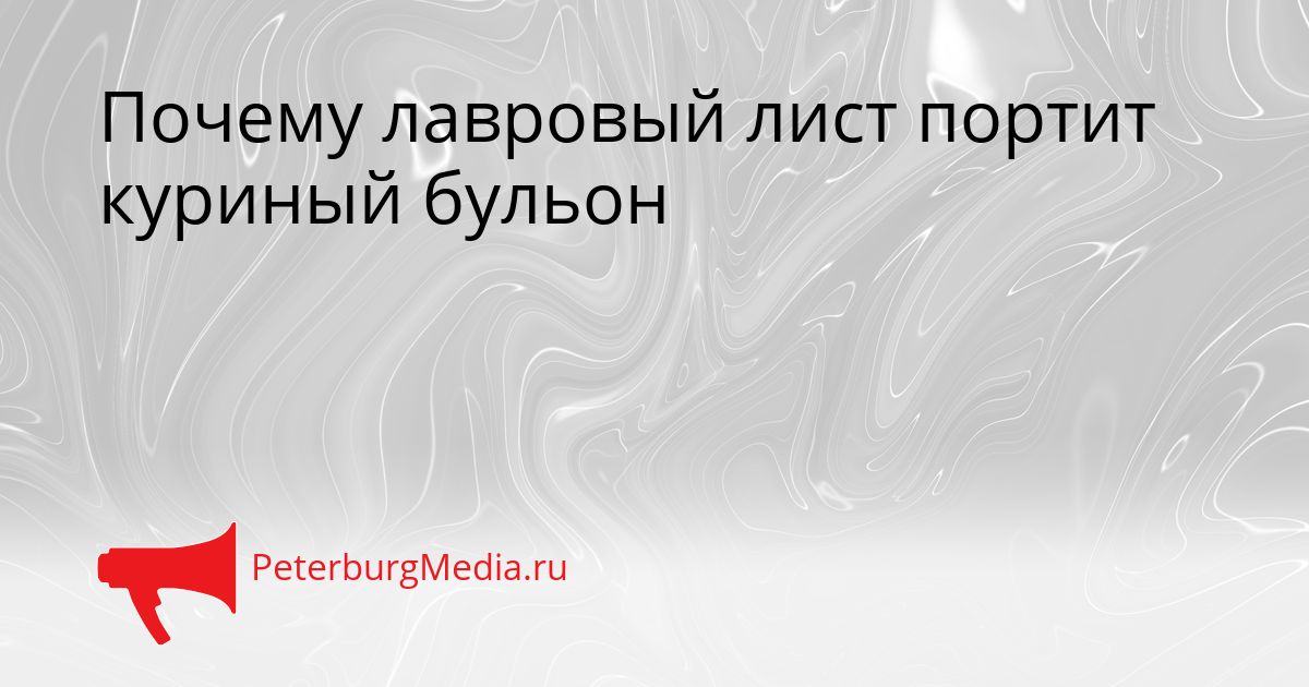 Почему лавровый лист портит куриный бульон