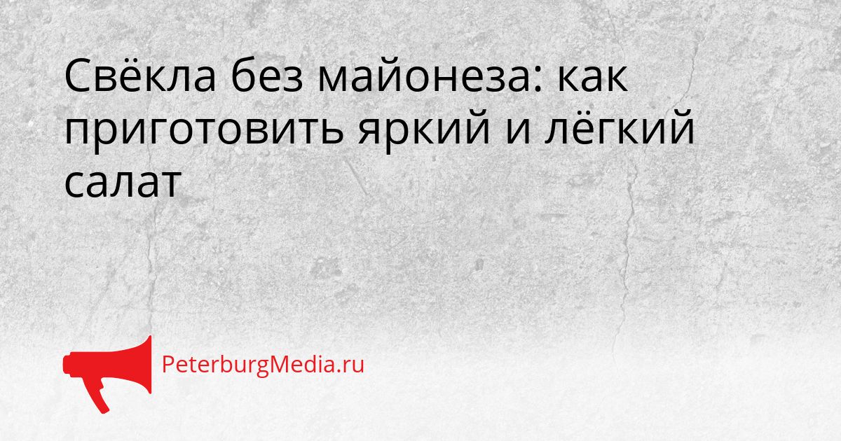 Свёкла без майонеза: как приготовить яркий и лёгкий салат