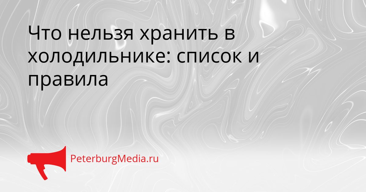 Что нельзя хранить в холодильнике: список и правила