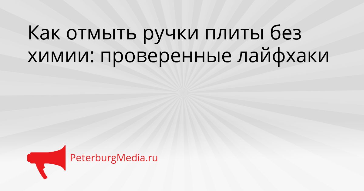 Как отмыть ручки плиты без химии: проверенные лайфхаки