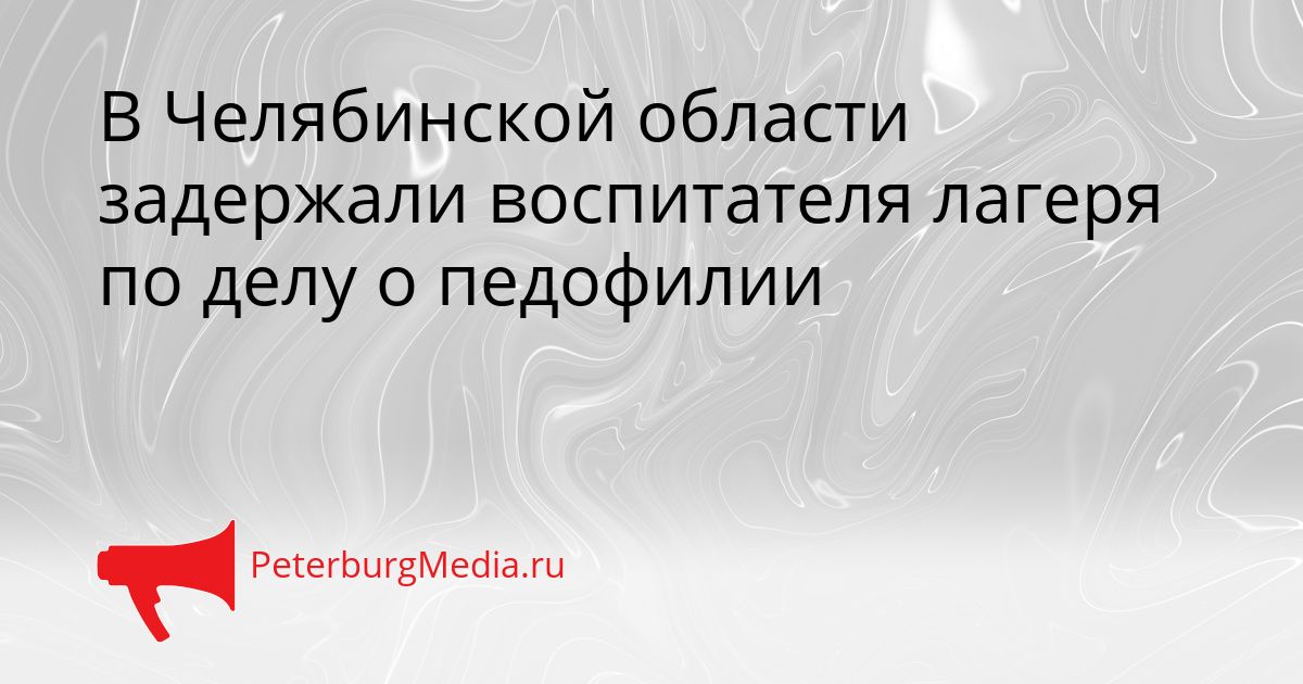 В Челябинской области задержали воспитателя лагеря по делу о педофилии