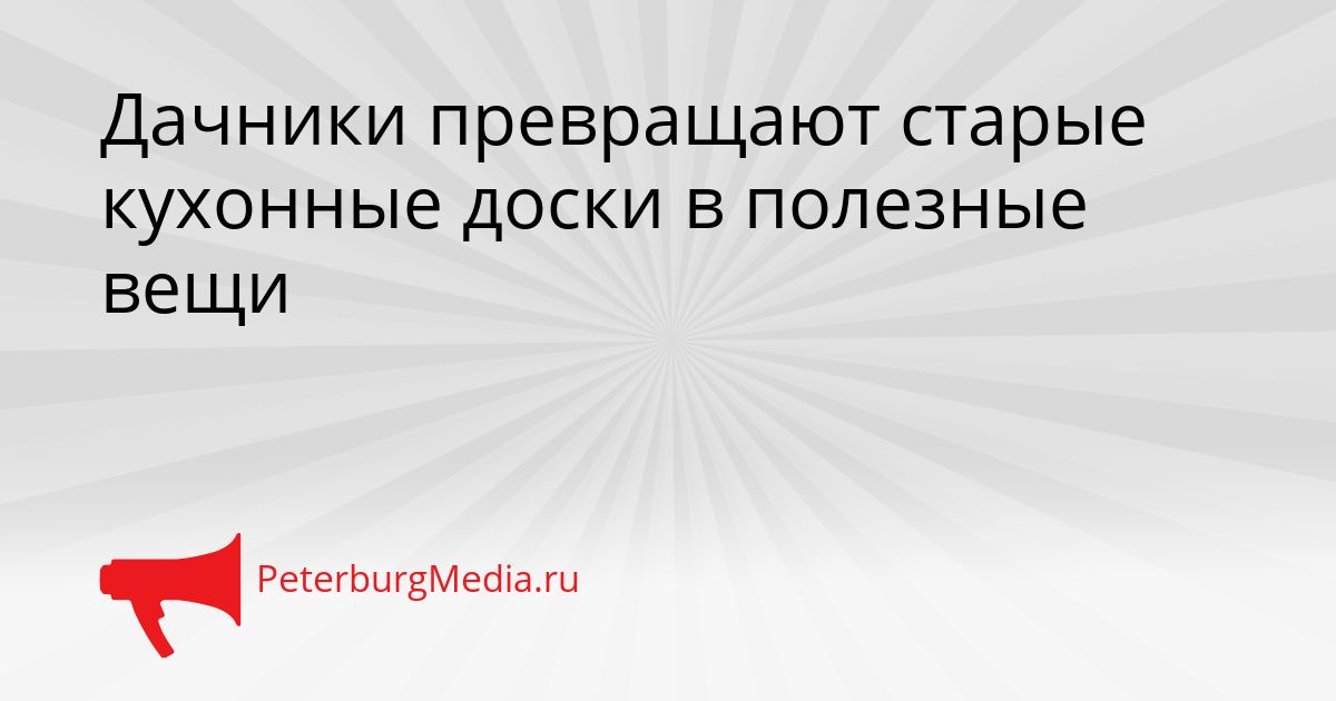 Дачники превращают старые кухонные доски в полезные вещи