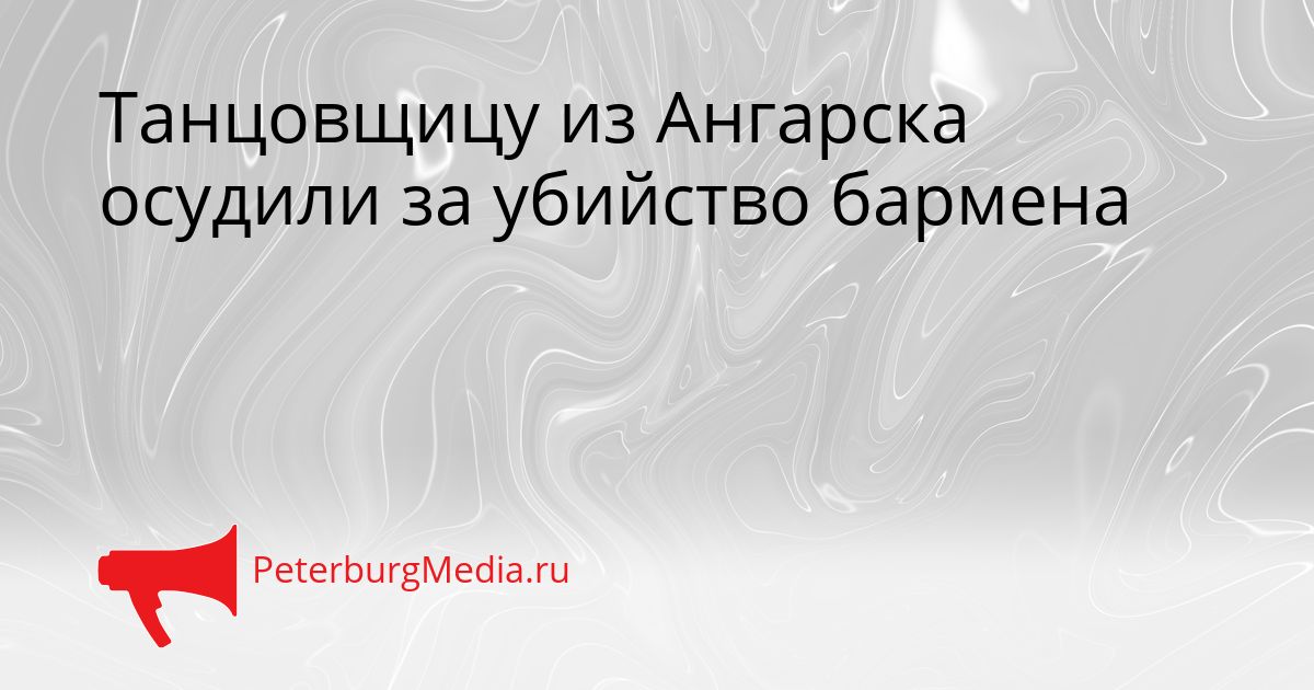 Танцовщицу из Ангарска осудили за убийство бармена