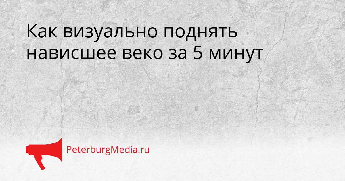 Как визуально поднять нависшее веко за 5 минут