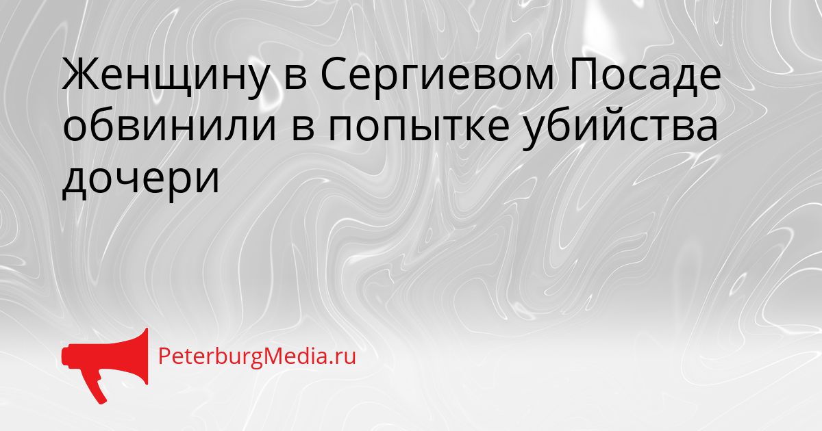 Женщину в Сергиевом Посаде обвинили в попытке убийства дочери
