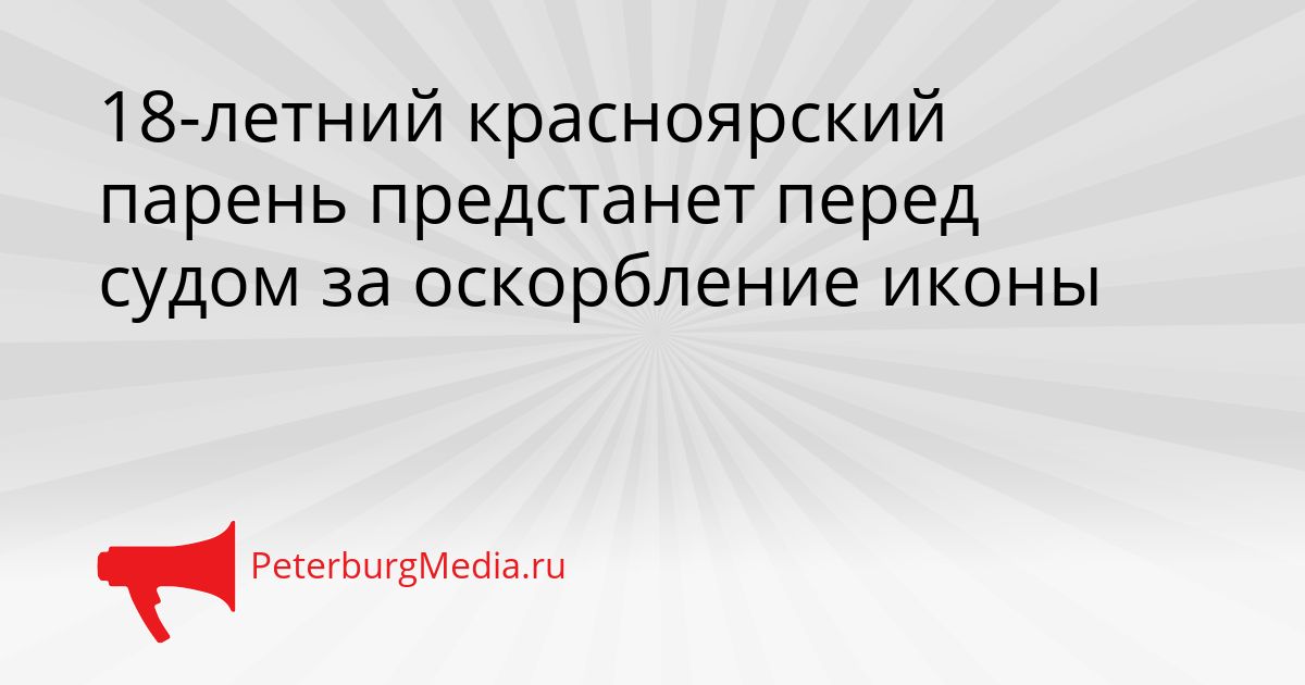 18-летний красноярский парень предстанет перед судом за оскорбление иконы