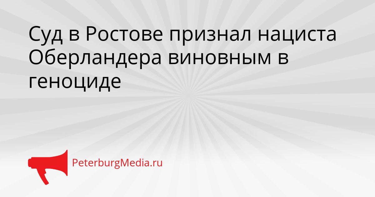 Суд в Ростове признал нациста Оберландера виновным в геноциде