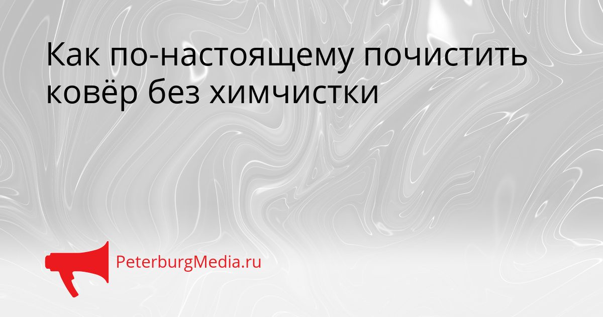 Как по-настоящему почистить ковёр без химчистки