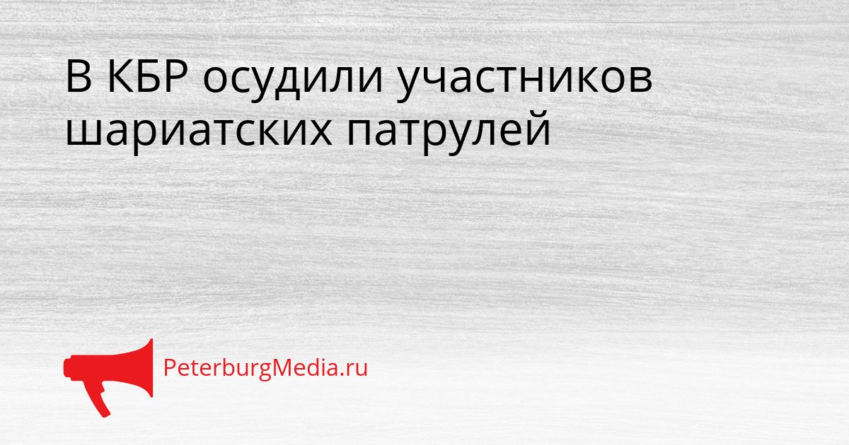 В КБР осудили участников шариатских патрулей