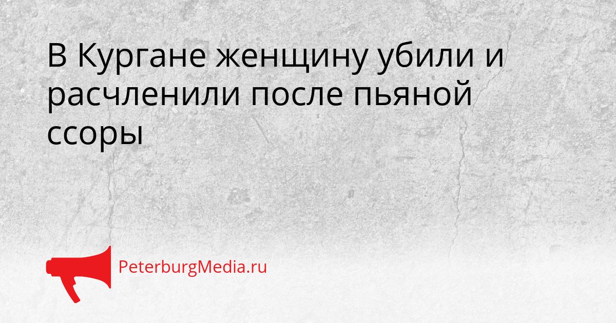 В Кургане женщину убили и расчленили после пьяной ссоры