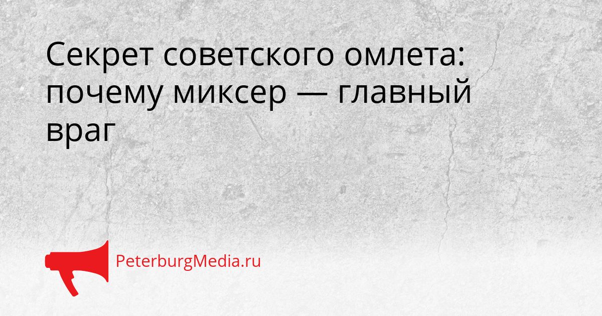 Секрет советского омлета: почему миксер — главный враг