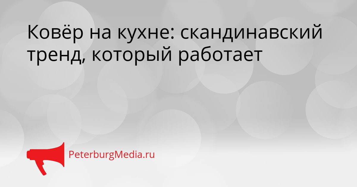 Ковёр на кухне: скандинавский тренд, который работает