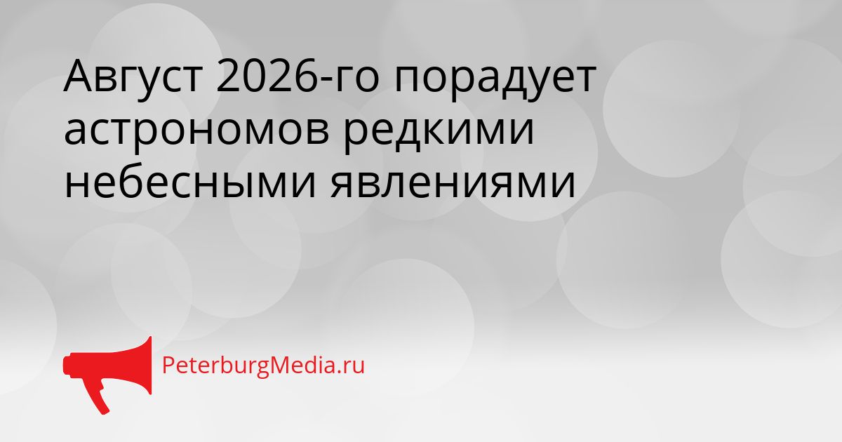 Август 2026-го порадует астрономов редкими небесными явлениями