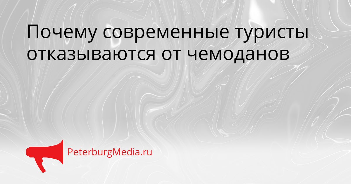 Почему современные туристы отказываются от чемоданов