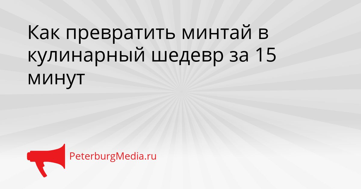 Как превратить минтай в кулинарный шедевр за 15 минут