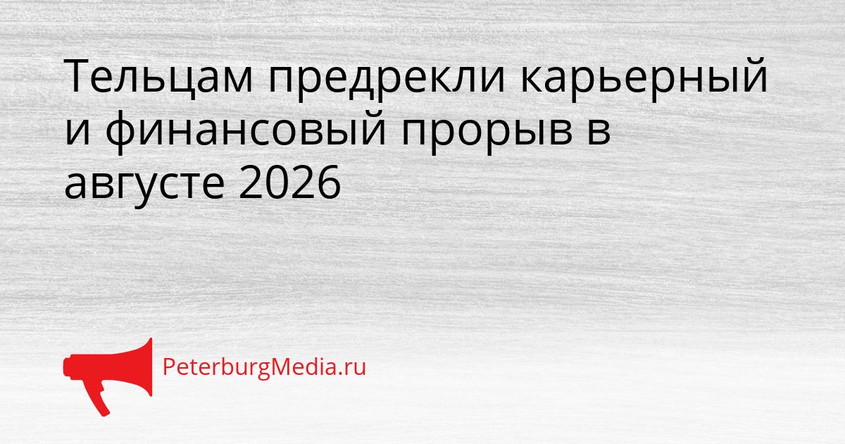 Тельцам предрекли карьерный и финансовый прорыв в августе 2026