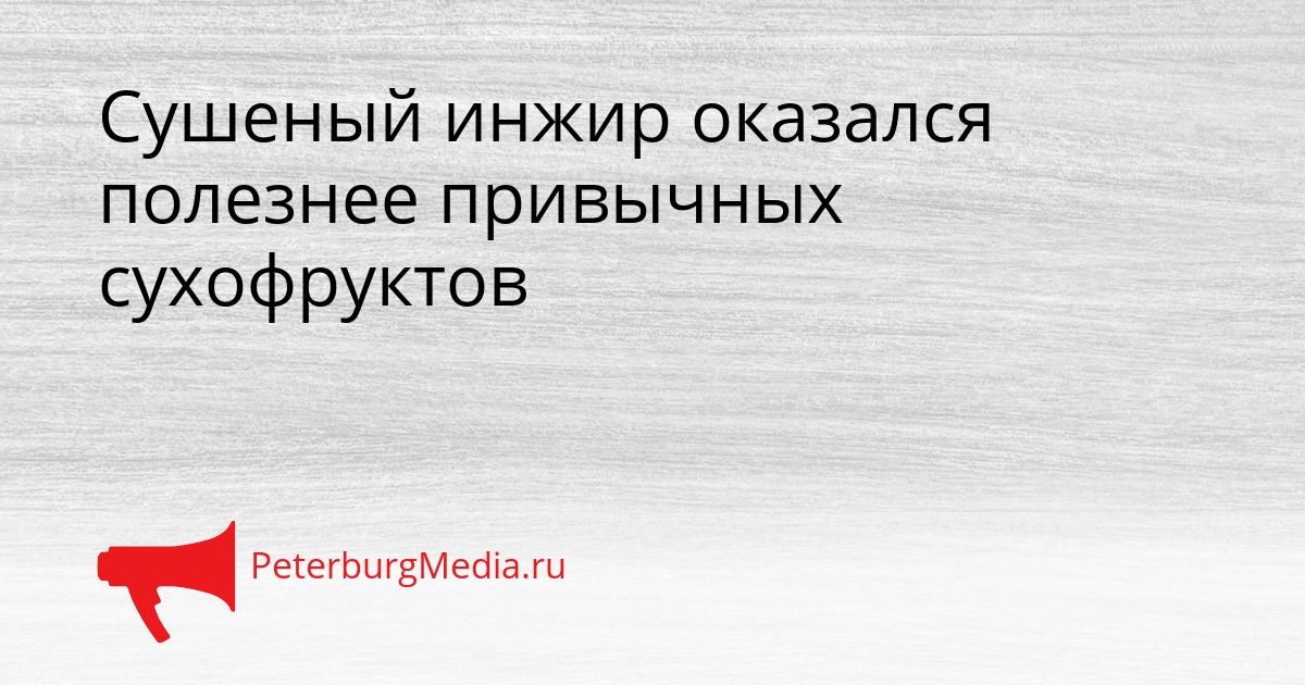Сушеный инжир оказался полезнее привычных сухофруктов