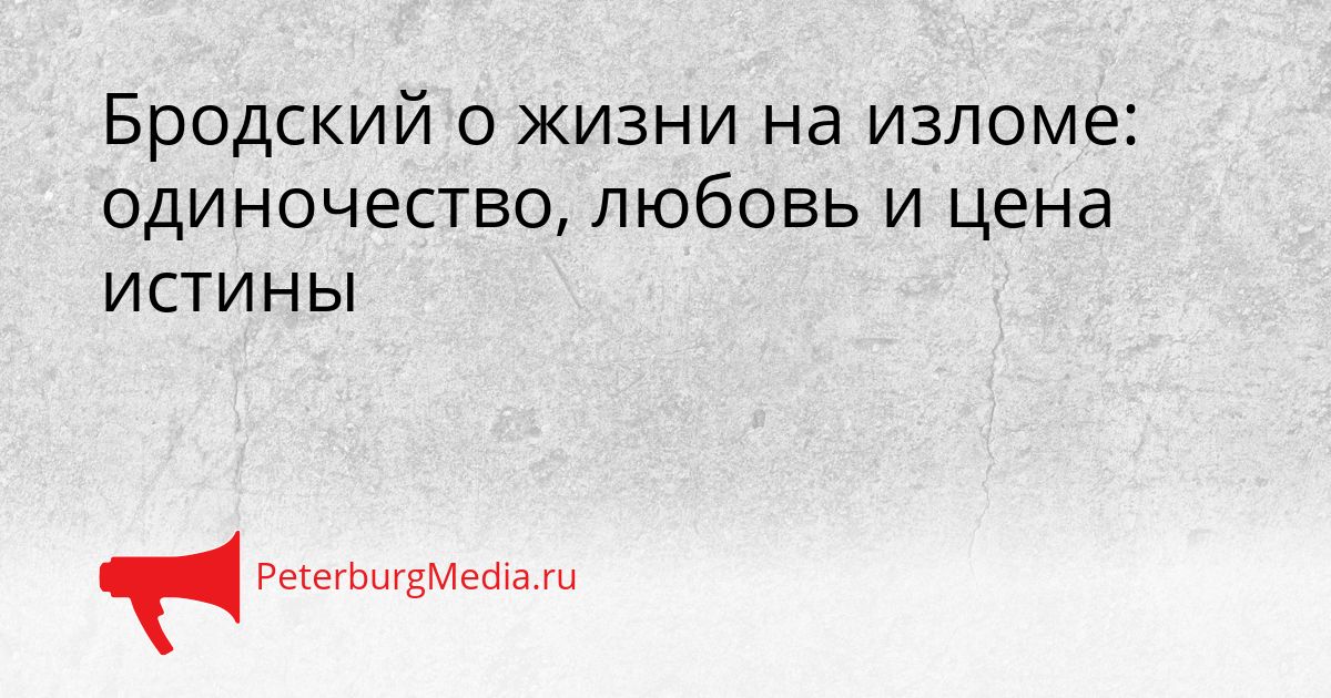 Бродский о жизни на изломе: одиночество, любовь и цена истины