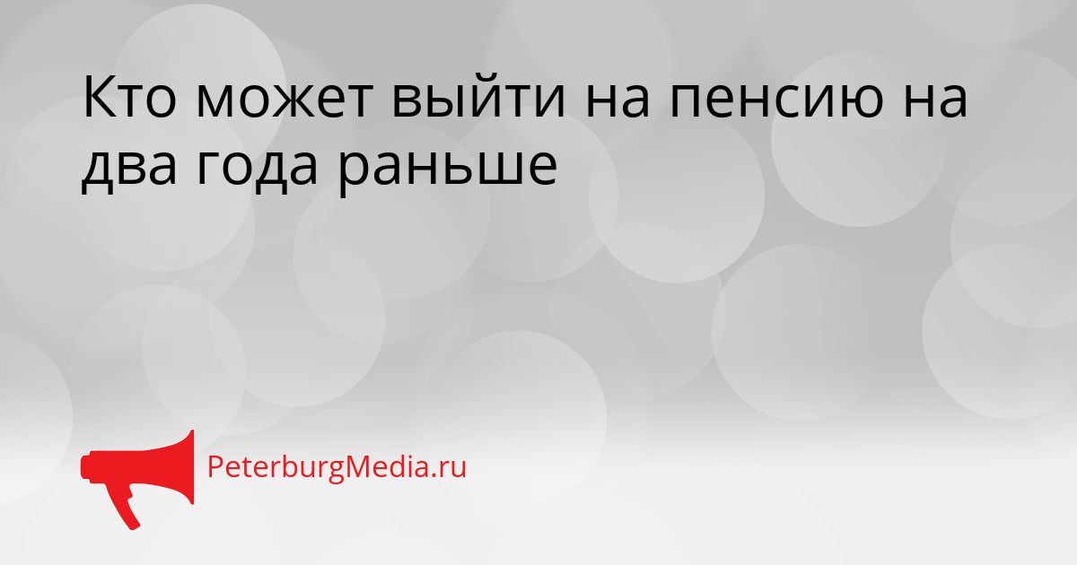 Кто может выйти на пенсию на два года раньше