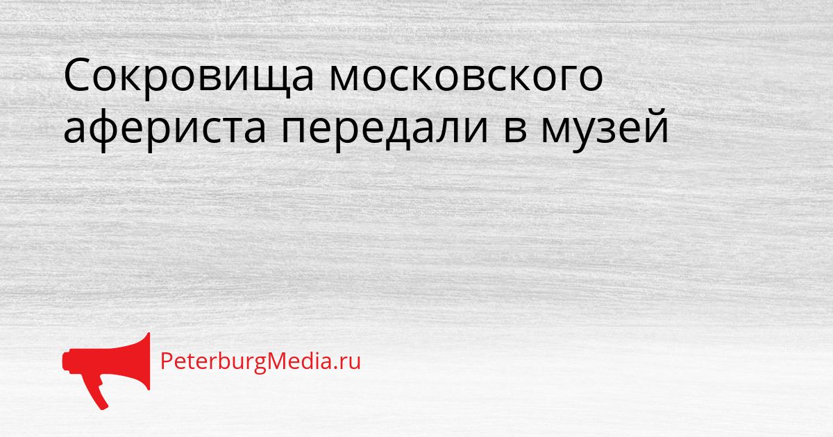 Сокровища московского афериста передали в музей