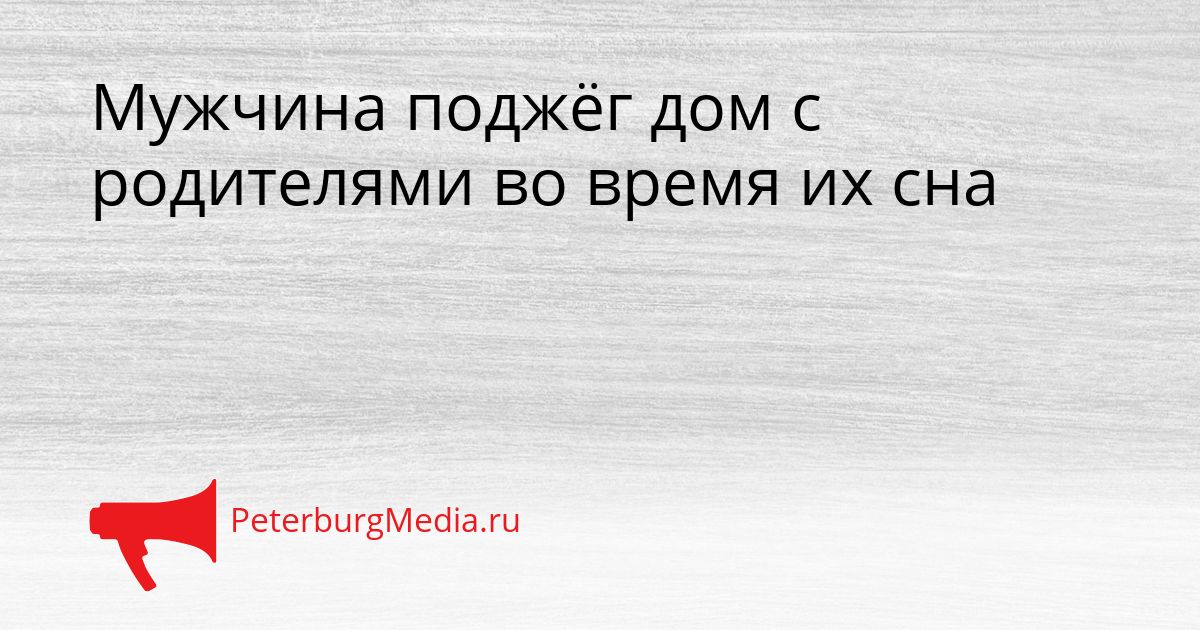 Мужчина поджёг дом с родителями во время их сна