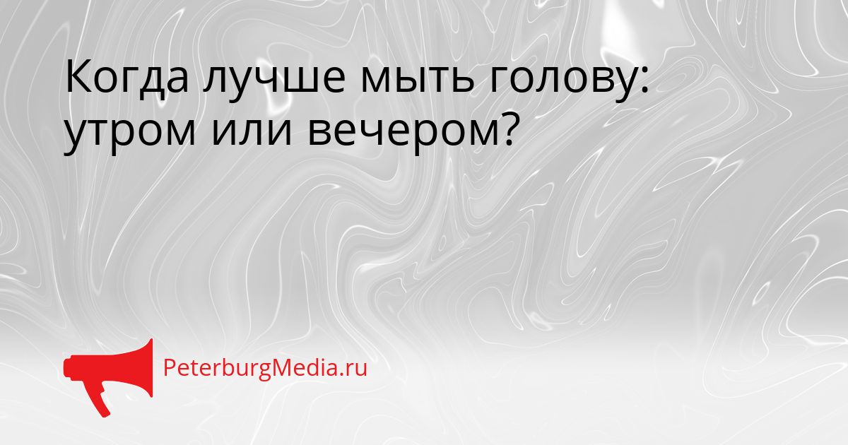 Когда лучше мыть голову: утром или вечером?