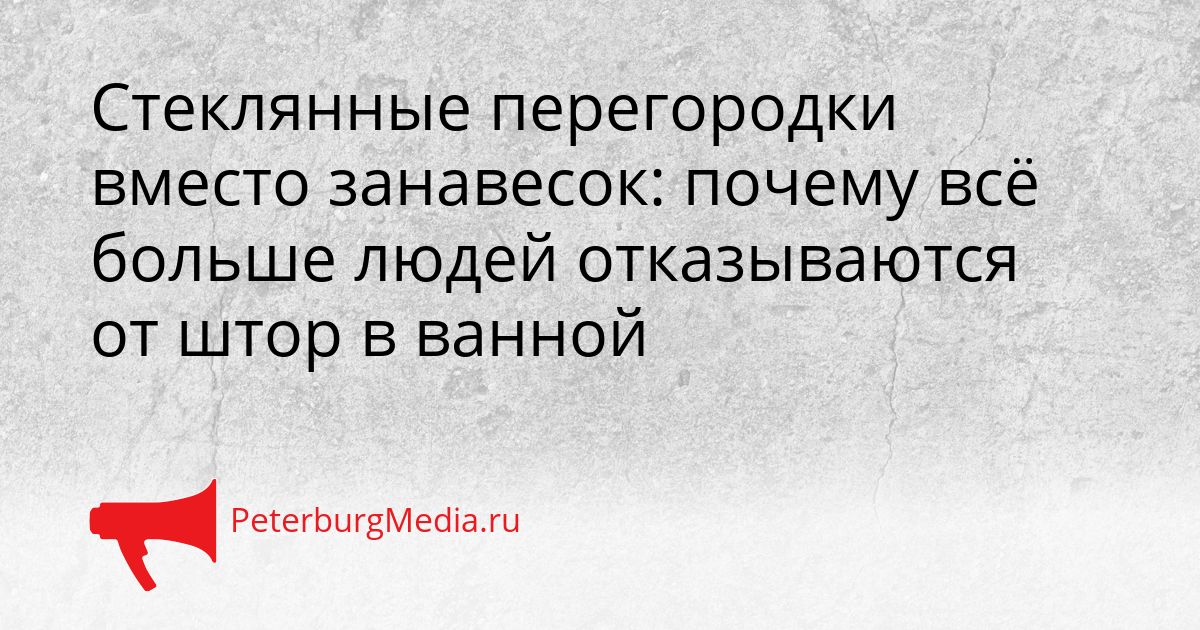 Стеклянные перегородки вместо занавесок: почему всё больше людей отказываются от штор в ванной