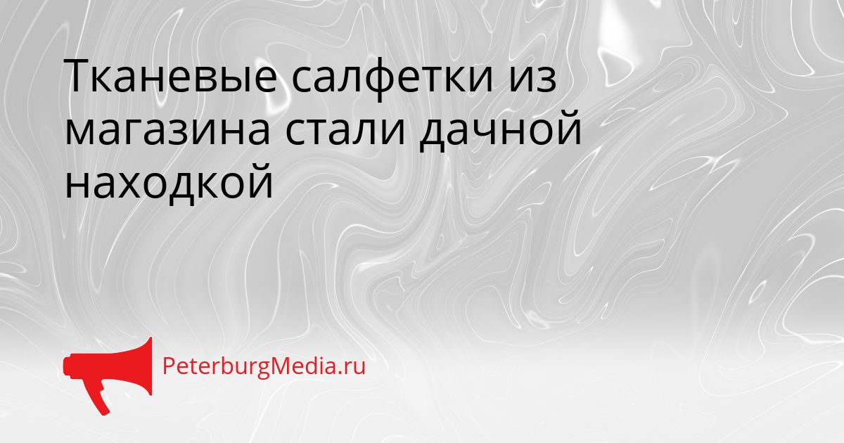 Тканевые салфетки из магазина стали дачной находкой
