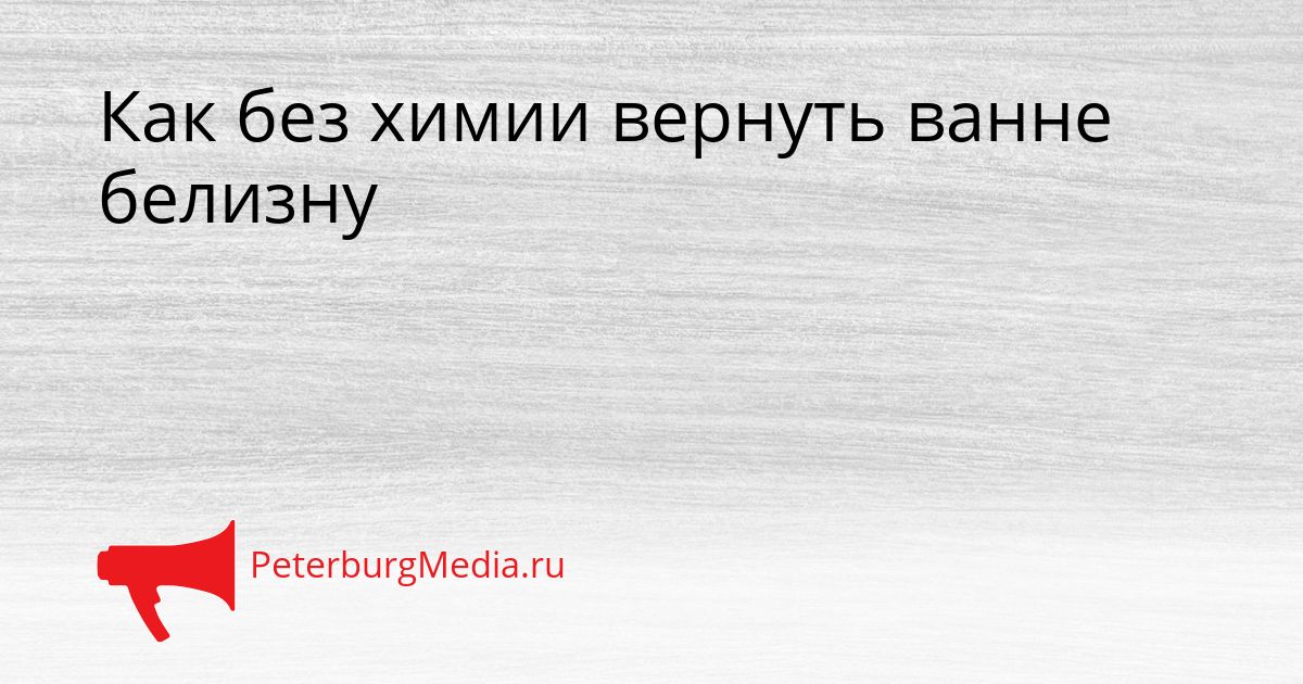 Как без химии вернуть ванне белизну