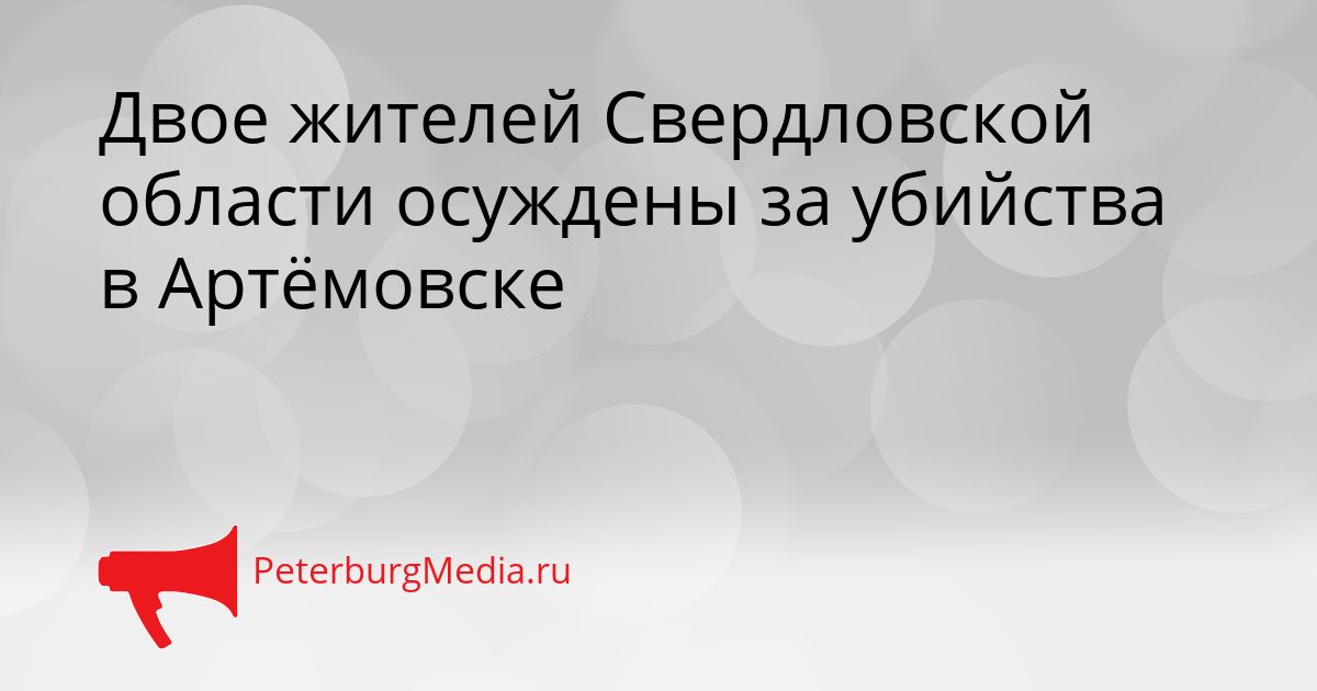 Двое жителей Свердловской области осуждены за убийства в Артёмовске